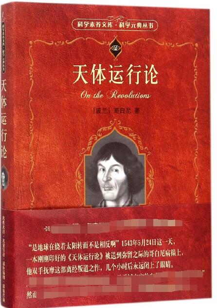 天体运行论/科学素养文库科学元典丛书