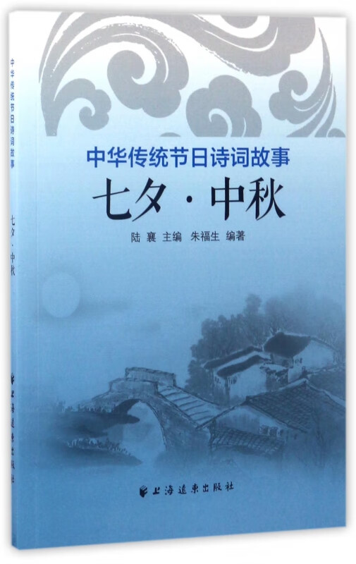 七夕中秋(中华传统节日诗词故事)