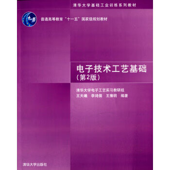 电子技术工艺基础 王天曦，李鸿儒，王豫明
