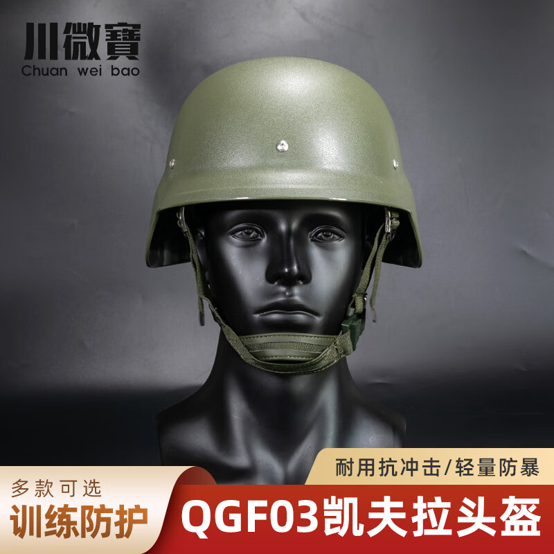 川微宝 qgf03凯夫拉超轻头盔训练盔碳纤维纹塑料轻型钢盔羊皮悬挂系统