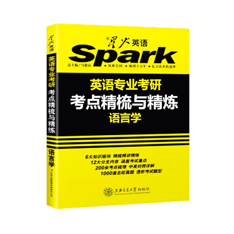 星火英语专业考研语言学考点精梳与精练搭英专考研基础英语英美文学北外郭棲庆名校真题精解全真