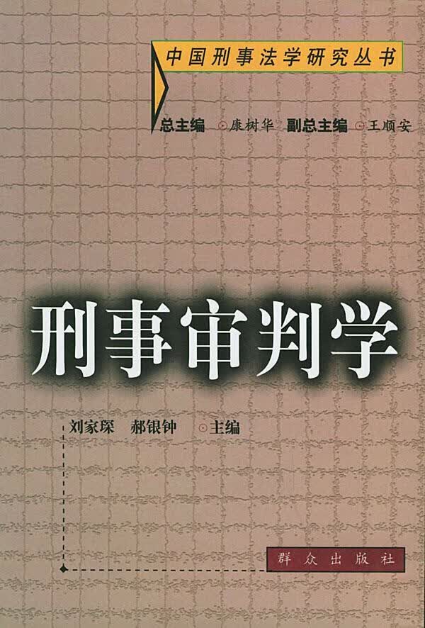 刑事审判学 刘家琛,郝银钟 主编【正版书】