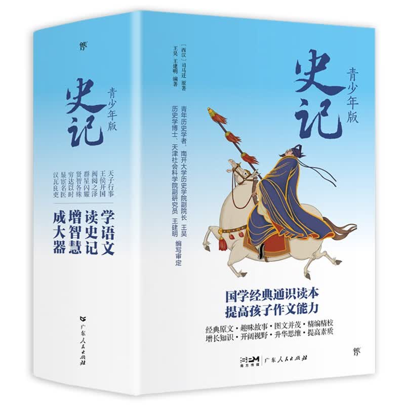 史记少年版(全8册,少年读史记,国学早启蒙.