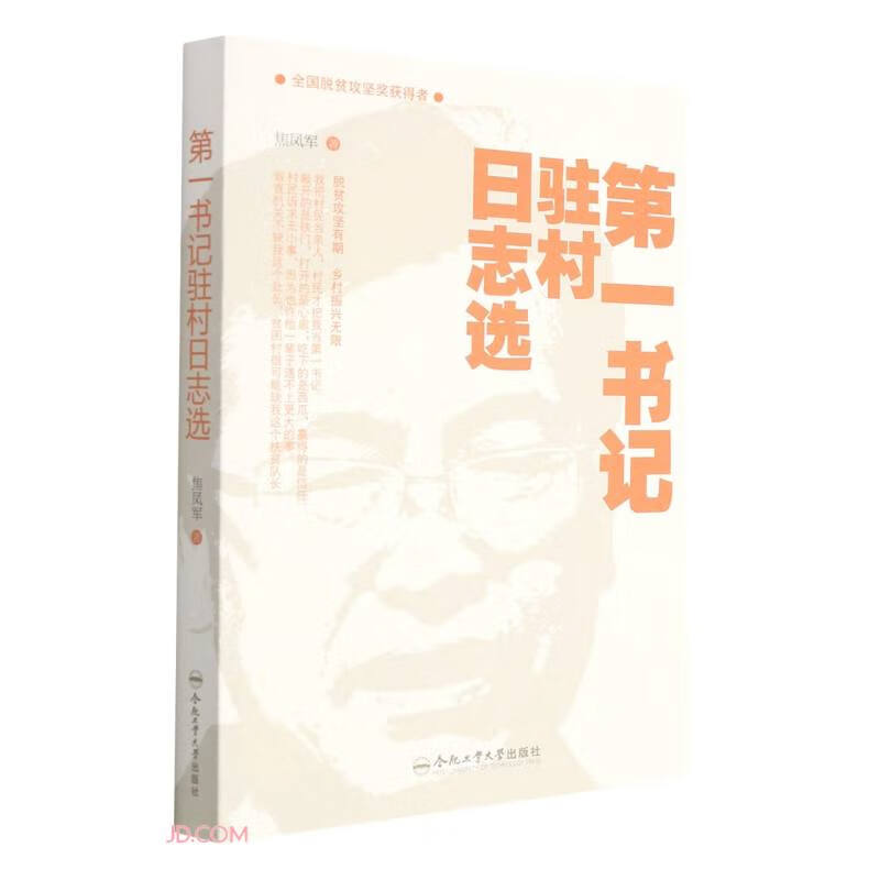 第一书记驻村日志选 合肥工业大学 978