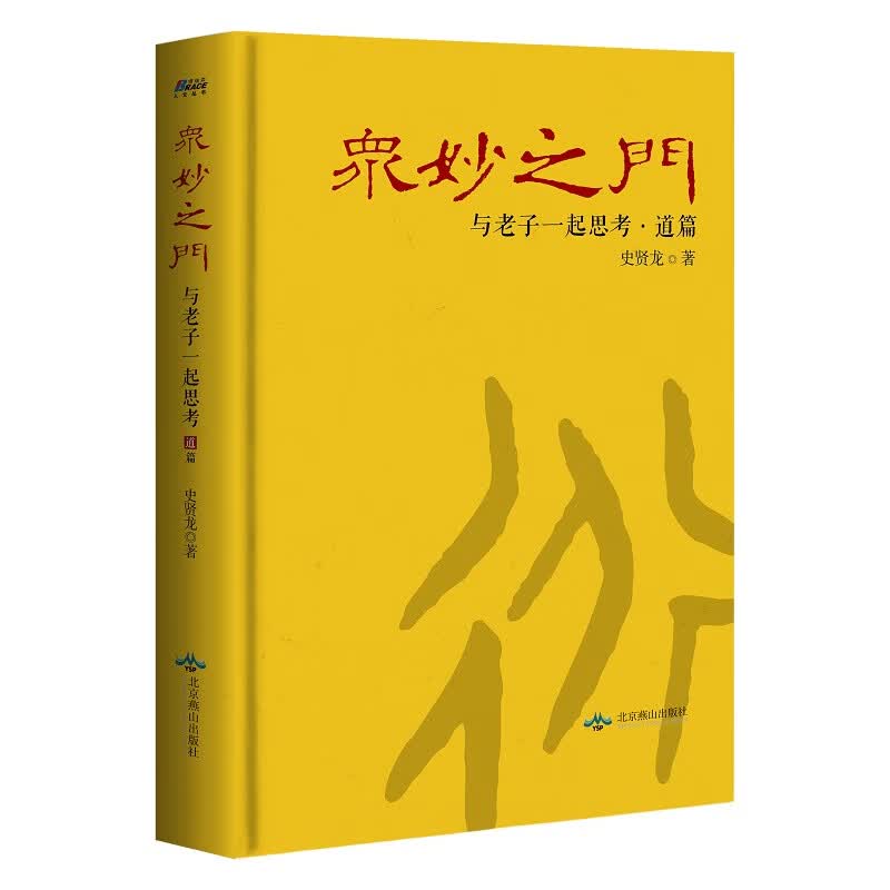 众妙之门：与老子一起思考·道篇