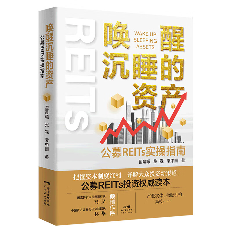 唤醒沉睡的资产:公募REITs实操指南