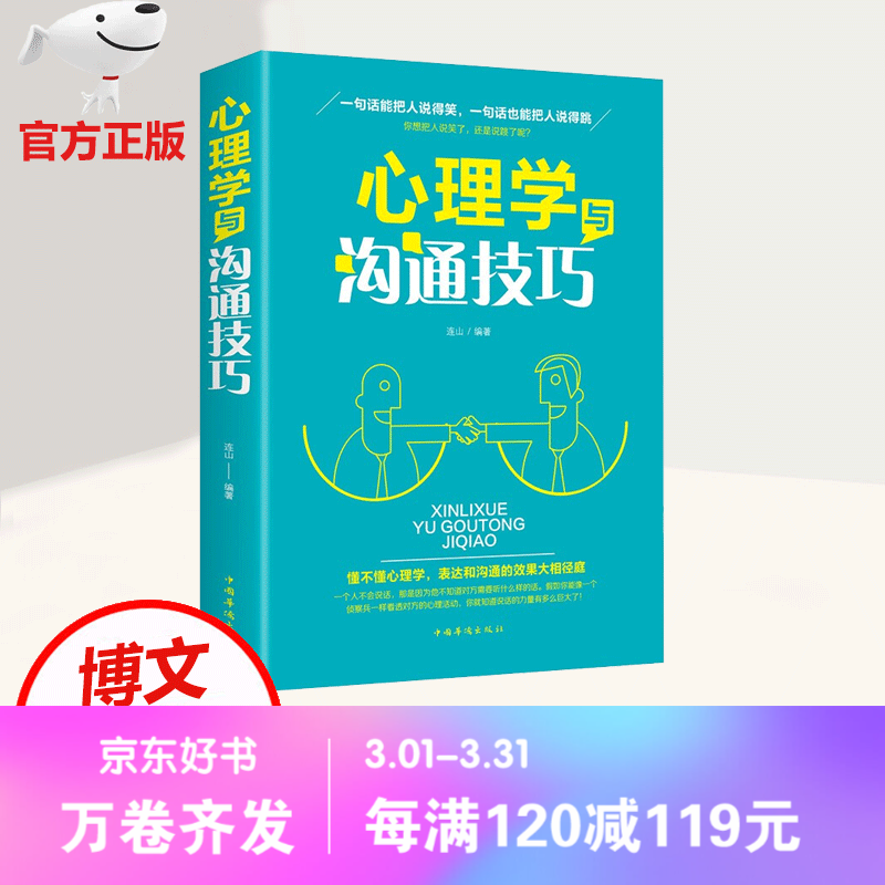 【官方正版】心理学与沟通技巧 人际交往心理学说话技巧 社会心理学乌合之众自卑与超越心理学书籍