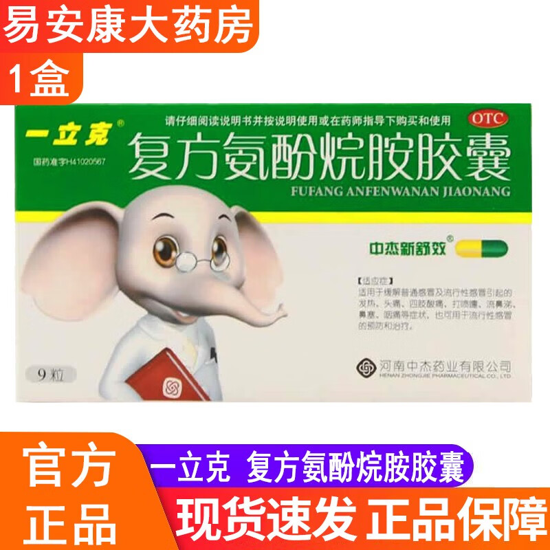 一立克复方氨酚烷胺胶囊 9粒 1盒装