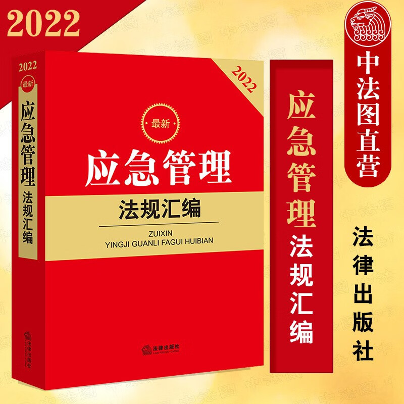 正版 2022新应急管理法规汇编 法律社 灾害防治 安全生产管理 抢险救援工作 能源应急管理 通讯应急管理 应急管理法法规工具书