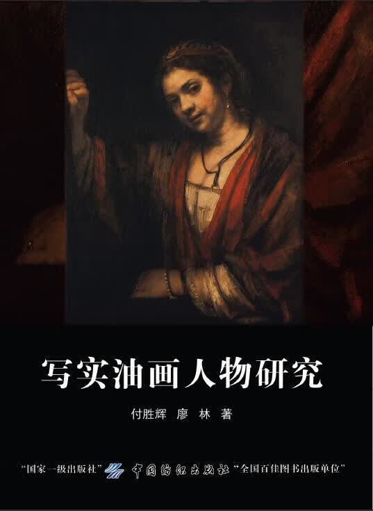 写实油画人物研究/付胜辉/中国纺织出版社/绘画/书籍