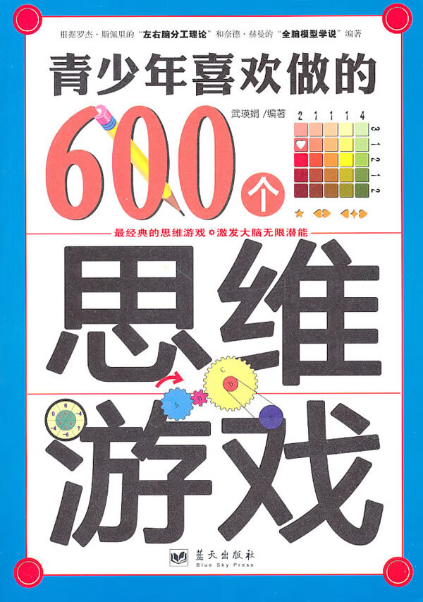 青少年喜欢做的600个思维游戏 武瑛娟著【放心选购】