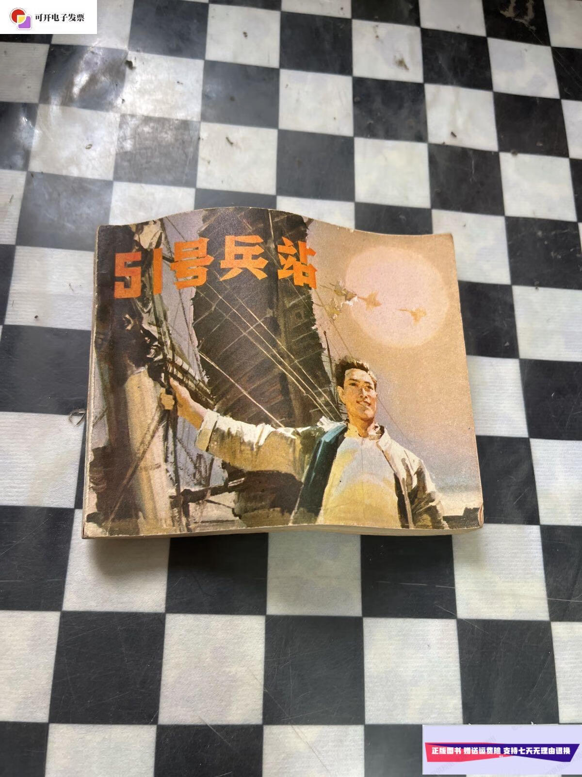 【二手9成新】连环画 : 51号兵站 /中国电影出版社 中国电影出版社