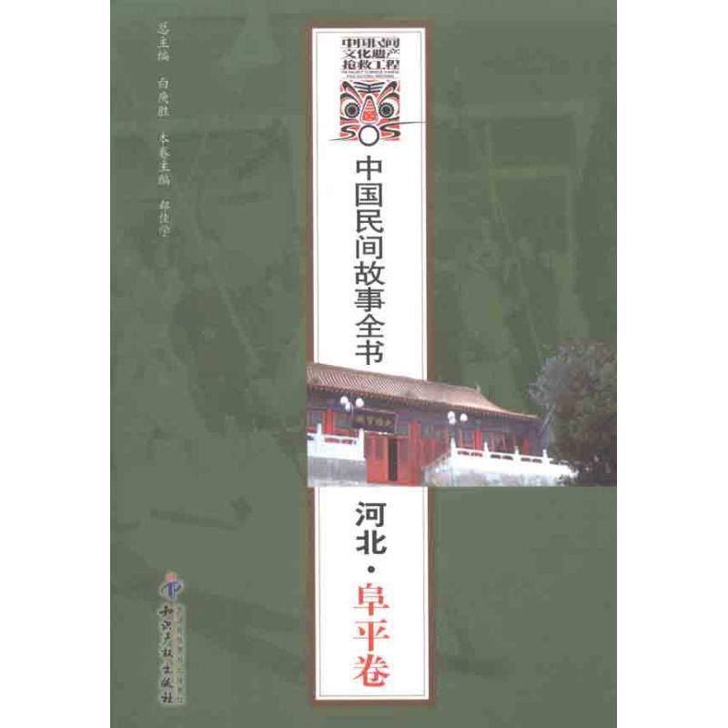 中国民间故事全书 河北·阜平卷