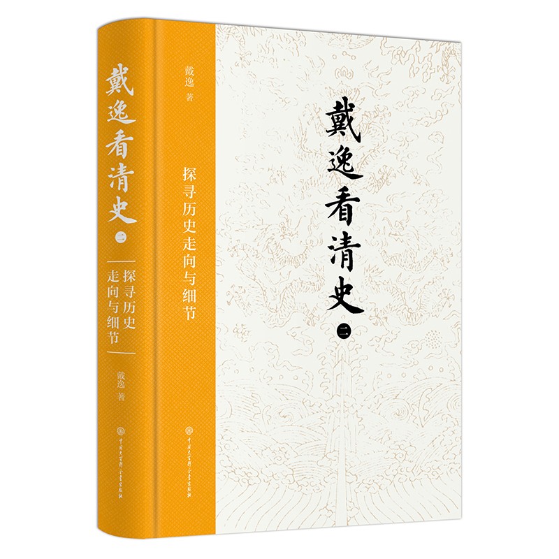 戴逸看清史：探寻历史走向与细节（二）