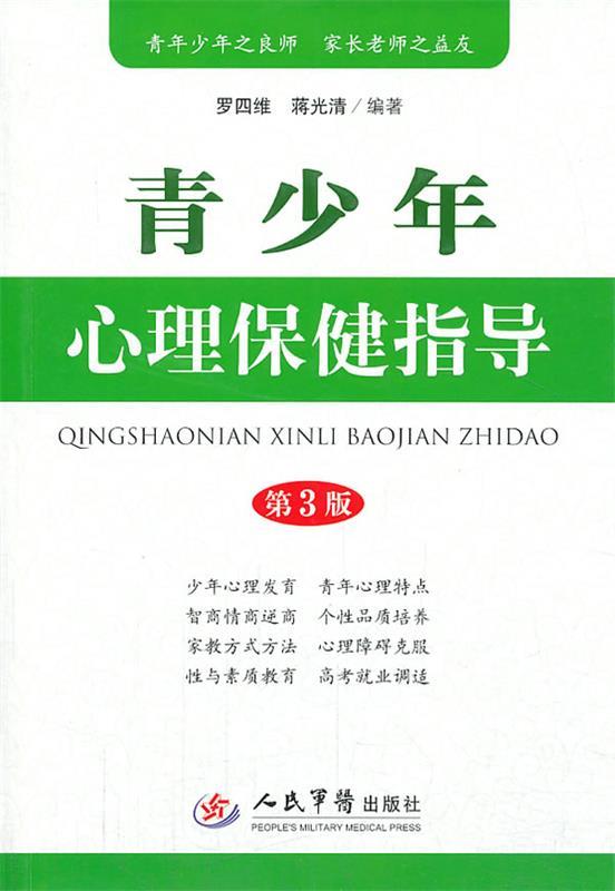 青少年心理保健指导