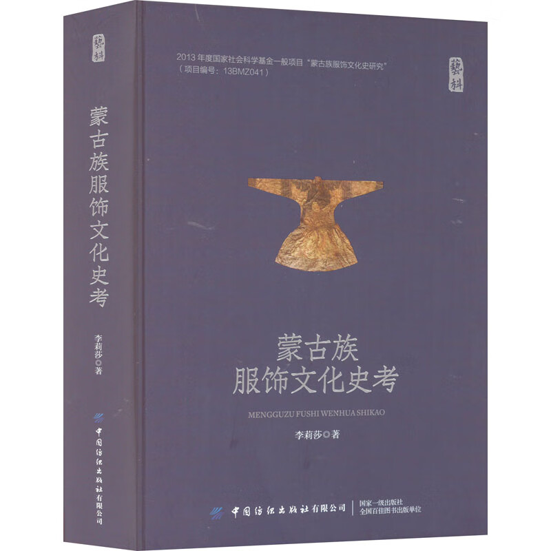 蒙古族服饰文化史考 图书 pdf格式下载