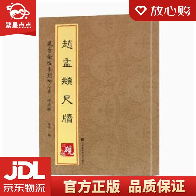 【新华书店正版图书】砚台金帖系列·行草·赵孟頫尺牍 [中]徐宇 江苏凤凰美术出版社 正版图书