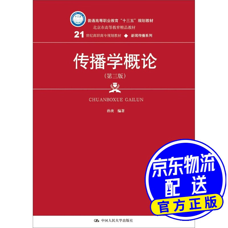 传播学概论(第三版)(21世纪高职高专规划教材·新闻传播系列)