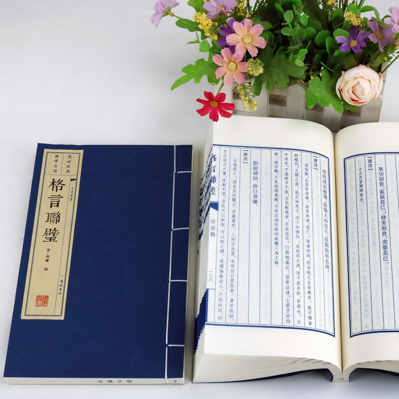 线装书 格言联璧 宣纸古籍 繁体竖排（一函二册）广陵书社