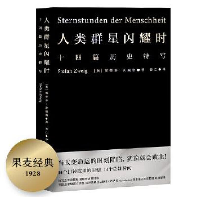 人类群星闪耀时 斯蒂芬·茨威格,译者：姜乙,果麦文化出品 上海文艺出版社