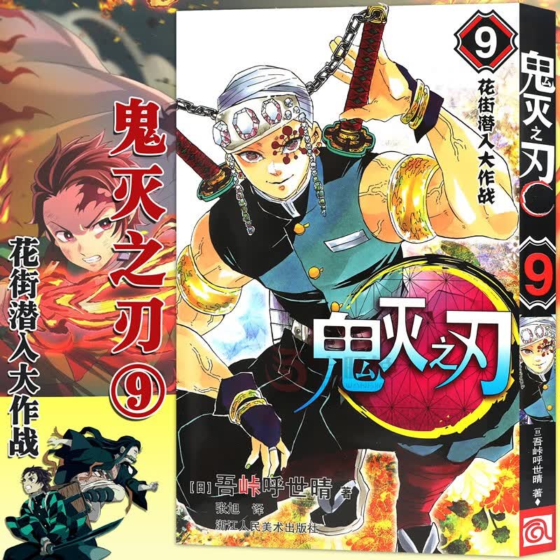 正版 鬼灭之刃漫画版9花街潜入大作战 第9卷 吾峠呼世晴绘日本幻想人气漫画连载 简体中文版 浙江人美