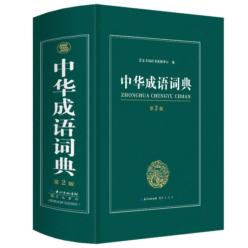 【32开本】正版现货中华成语词典第2版 万条大词典多全功能工具书大全新版新华字典现代汉语词语同义近义