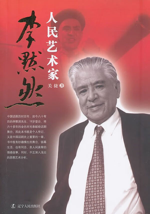 人民艺术家李默然 关捷