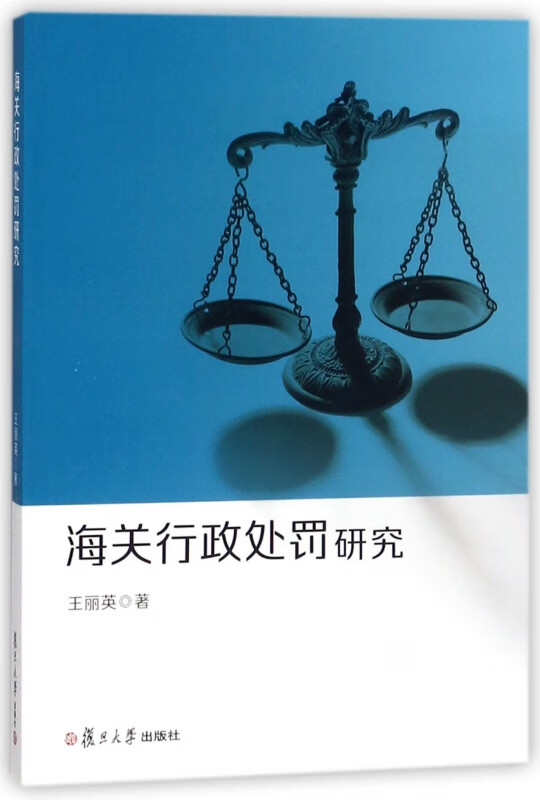 海关行政处罚研究