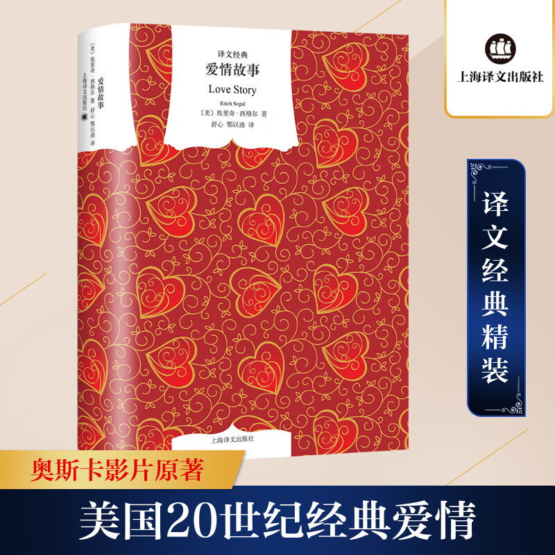 爱情故事(精)/译文经典  (美)埃里奇·西格尔 正版