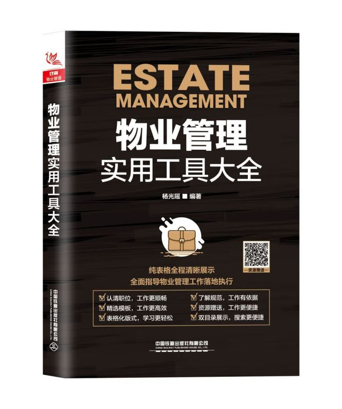 物业管理实用工具大全