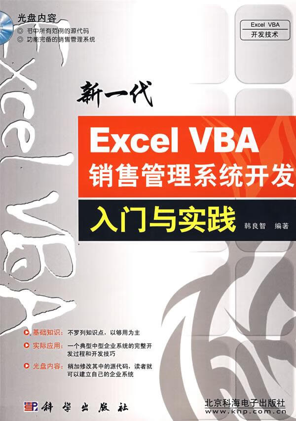 新一代Excel VBA销售管理系统开发入门与实践【正版图书】