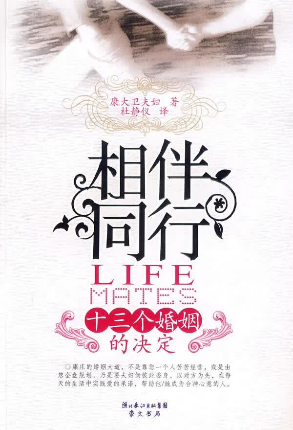 相伴同行:十三个婚姻的决定【正版图书】