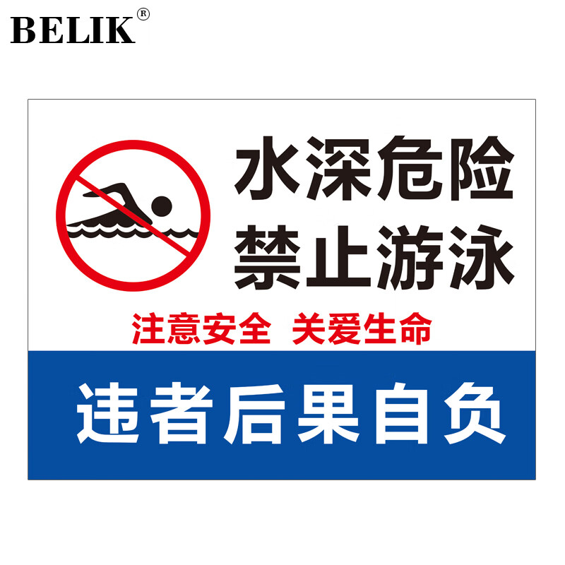 belik 水深危险禁止游泳 30*22cm 铝板反光膜户外池塘警示牌河岸警告
