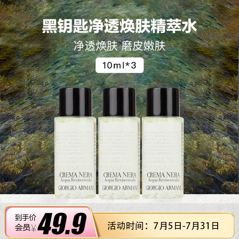 阿玛尼（ARMANI）黑钥匙至臻免颜净透焕肤精萃水 10ml*3