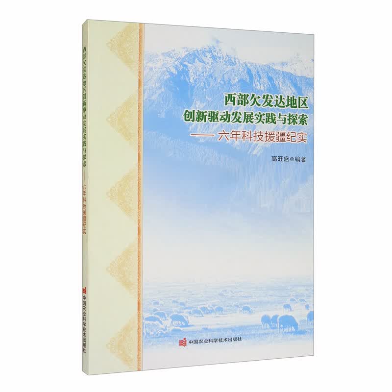 西部欠发达地区创新驱动发展实践与探索：六年科技援疆纪实
