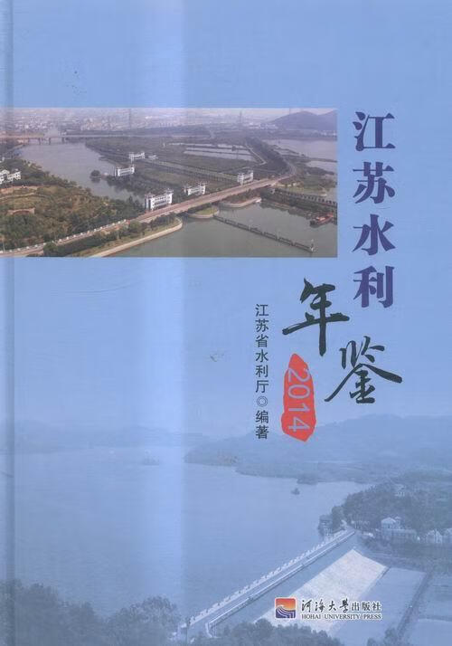 江苏水利年鉴(2014) 江苏省水利厅 工业技术 9787563038275
