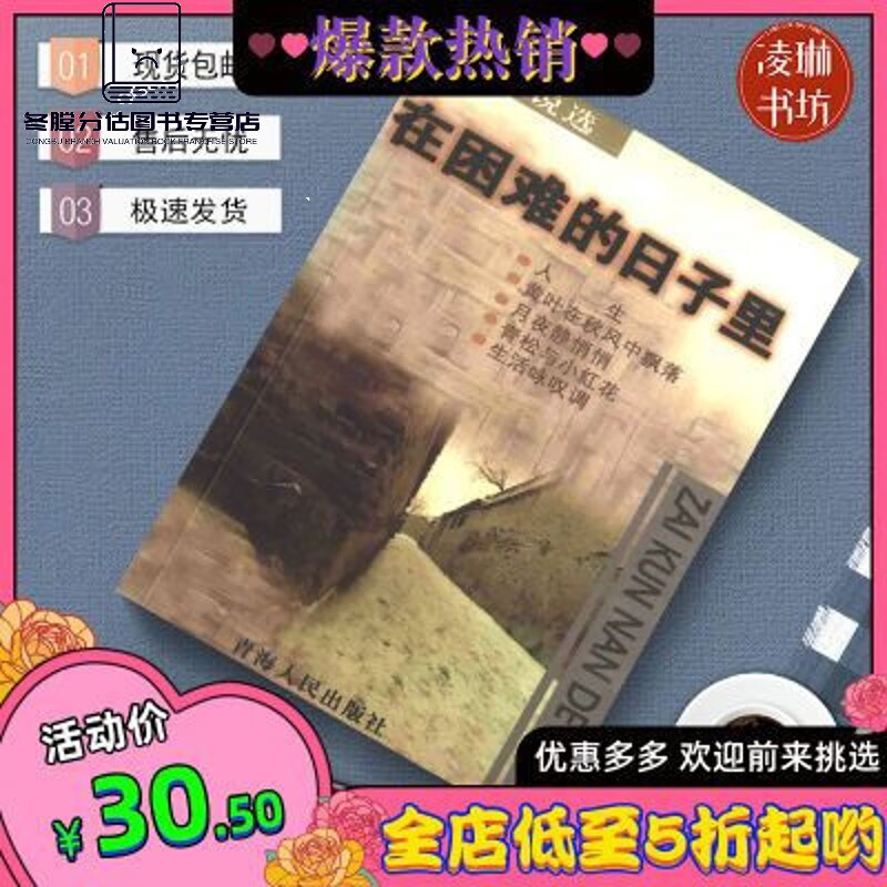 在困难的日子里 路遥小说选 路遥著 青海人民 中篇小说 1998 现货 98 现货 98 现货