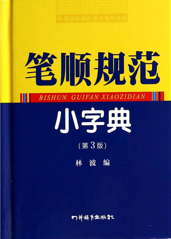 笔顺规范小字典(第3版)(精)