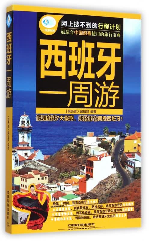 西班牙一周游