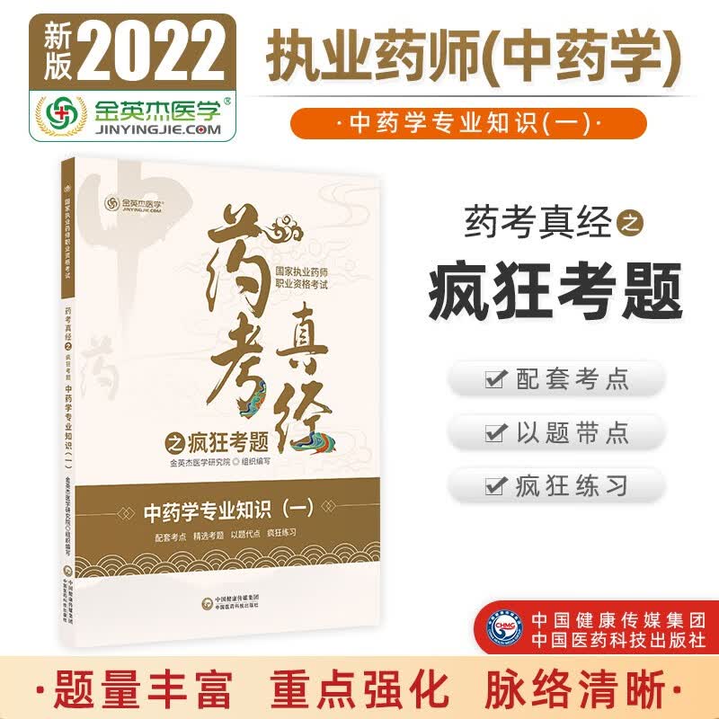 2022国家执业药师年金英杰职业资格考试药考真经之疯狂考题中药学专业知识一中国医药科技出版社