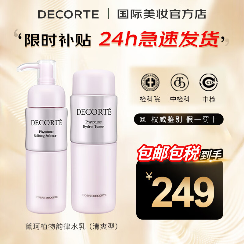 黛珂（Cosme Decorte）水乳套装 日本进口紫苏水牛油果乳液补水保湿 护肤礼盒 黛珂植物韵律水乳清爽型