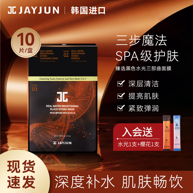 捷俊（JAYJUN）水光三部曲面膜（补水清洁男女士旅行护肤洗面奶精华) 原装进口