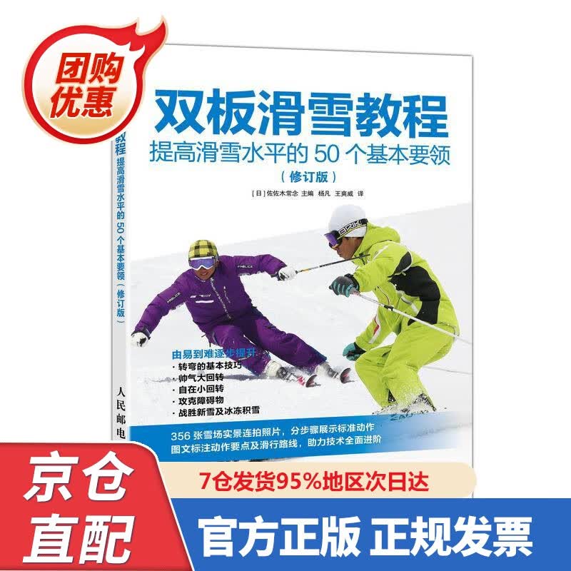 【新书正版】双板滑雪教程 提高滑雪水平的50个基本要领 修订版 97875508836 [日]佐佐木常念,杨