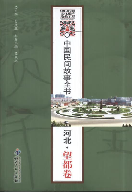 中国民间故事全书·河北·望都卷 mobi格式下载