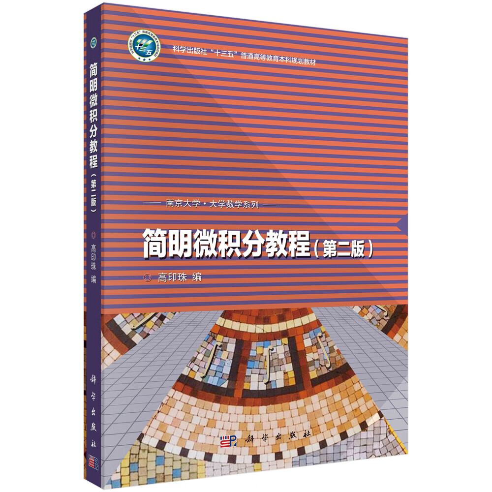 简明微积分教程（第二版）