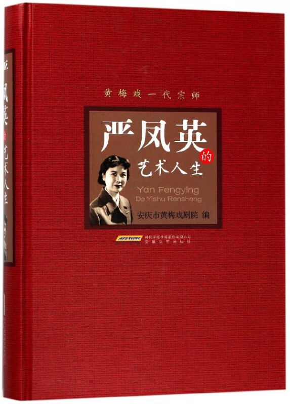 严凤英的艺术人生(精)