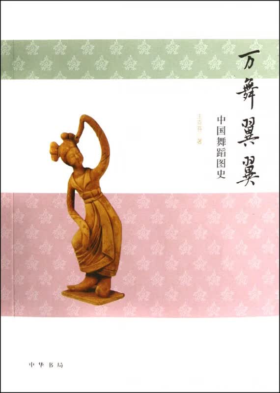 万舞翼翼(中国舞蹈图史)