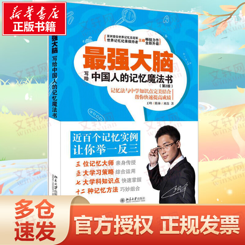 最强大脑:写给中国人的记忆魔法书(第2版)