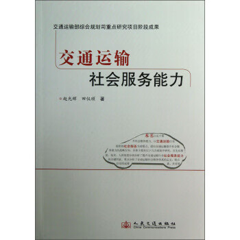 交通运输社会服务能力