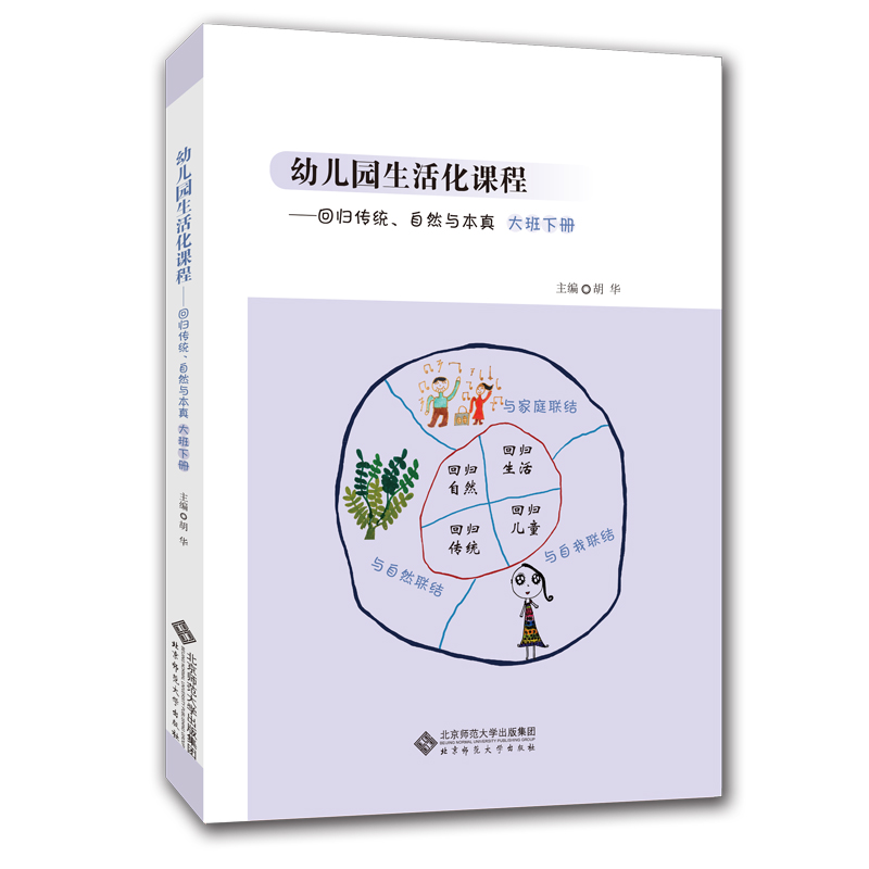 幼儿园生活化课程 回归传统、自然与本真（大班下册）幼儿园生活化课程丛书 北京师范大学出版社